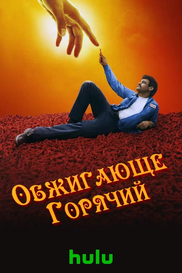 Обжигающе горячий