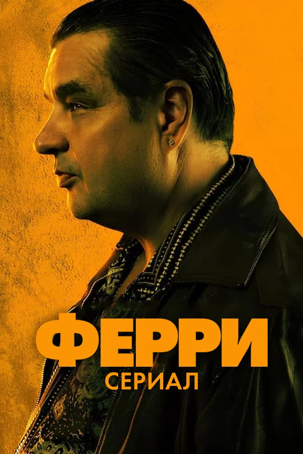 Ферри: сериал